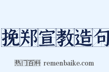挽郑宣教造句是什么意思的图片